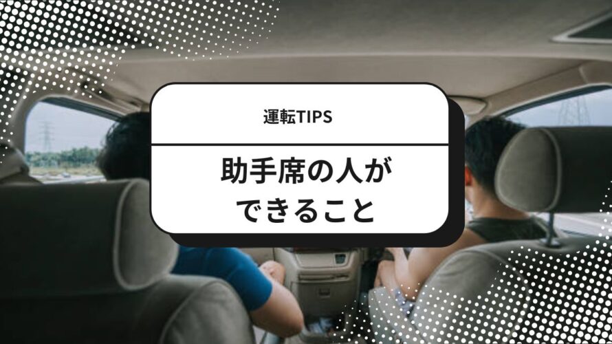 保護中: 助手席の人ができる初心者ドライバーのサポート方法